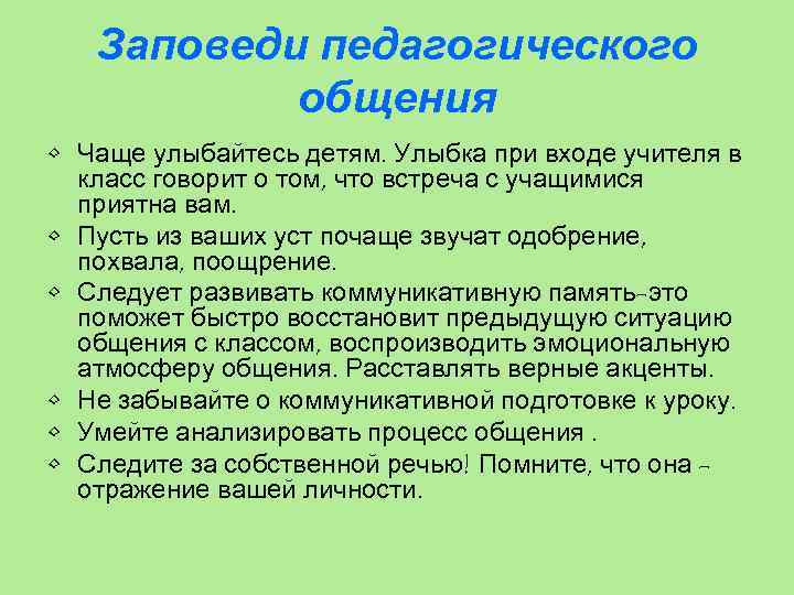 Заповеди педагогического общения • Чаще улыбайтесь детям. Улыбка при входе учителя в класс говорит