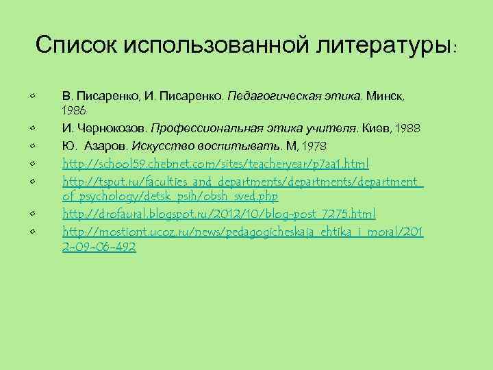 Список использованной литературы: • • В. Писаренко, И. Писаренко. Педагогическая этика. Минск, 1986 И.