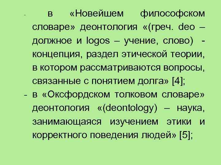 в «Новейшем философском словаре» деонтология «(греч. deo – должное и logos – учение,