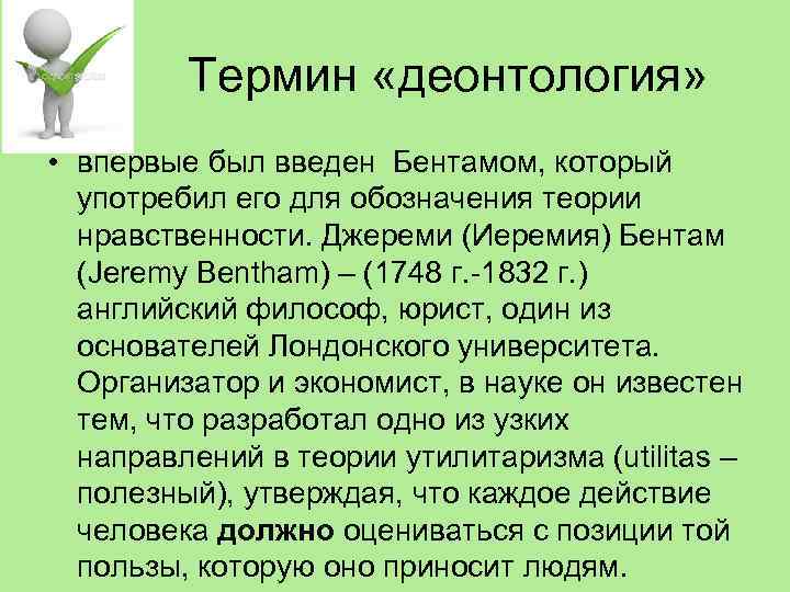 Термин «деонтология» • впервые был введен Бентамом, который употребил его для обозначения теории нравственности.