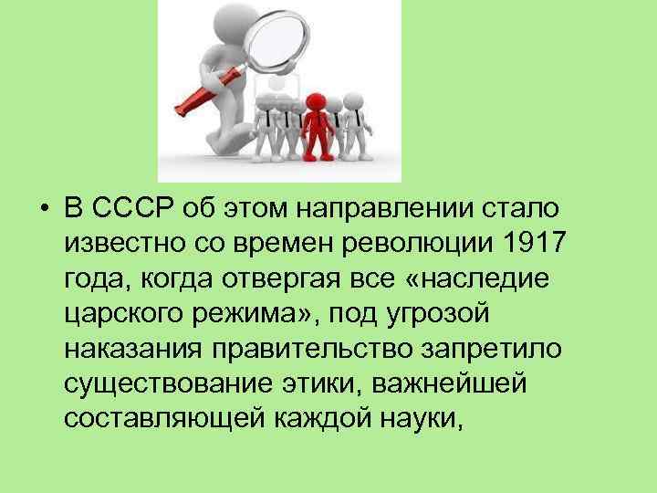  • В СССР об этом направлении стало известно со времен революции 1917 года,