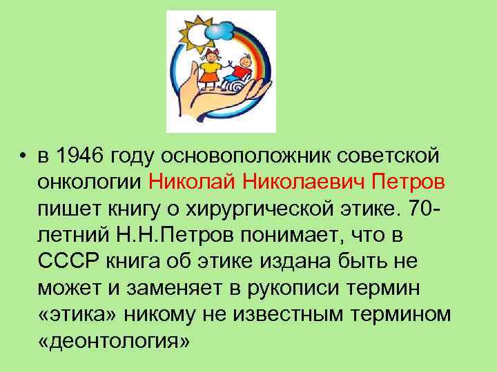  • в 1946 году основоположник советской онкологии Николай Николаевич Петров пишет книгу о