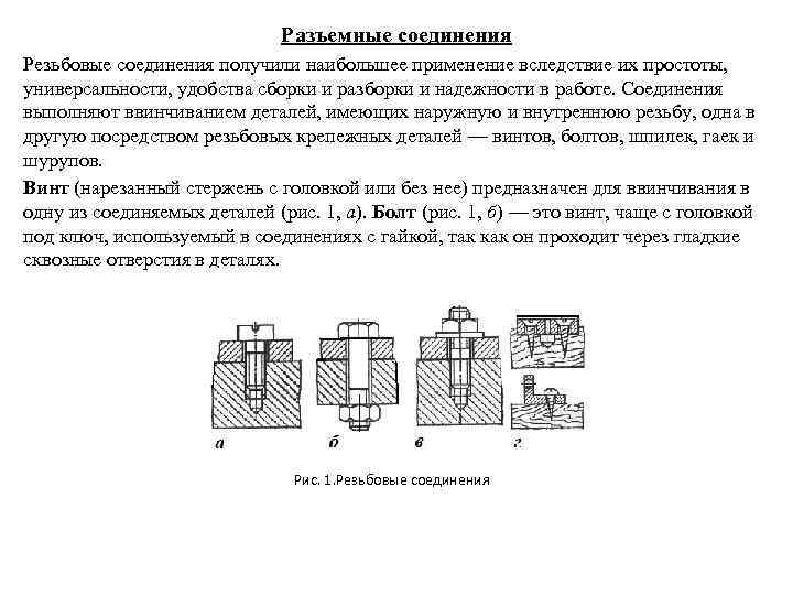 Работа резьбовые соединения