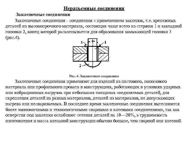 Неразъемные соединения Заклепочные соединения - соединения с применением заклепок, т. е. крепежных деталей из