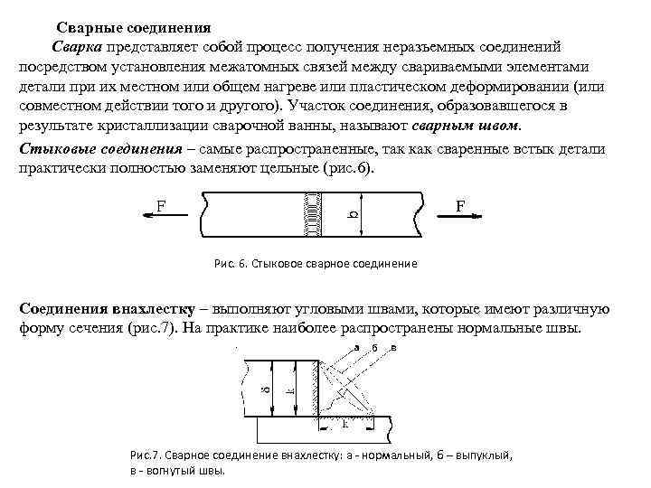 Сварные соединения Сварка представляет собой процесс получения неразъемных соединений посредством установления межатомных связей между