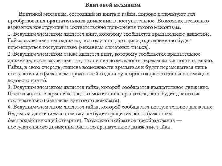 Винтовой механизм, состоящий из винта и гайки, широко используют для преобразования вращательного движения в