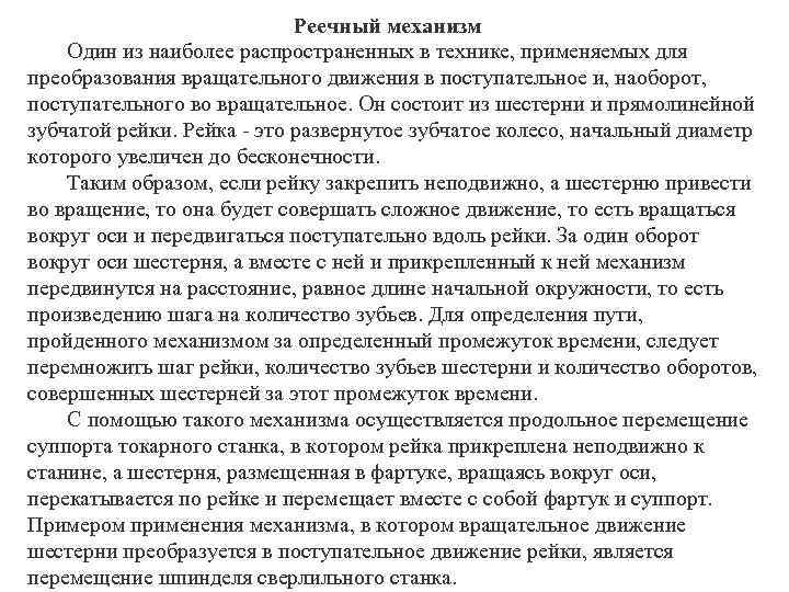 Реечный механизм Один из наиболее распространенных в технике, применяемых для преобразования вращательного движения в