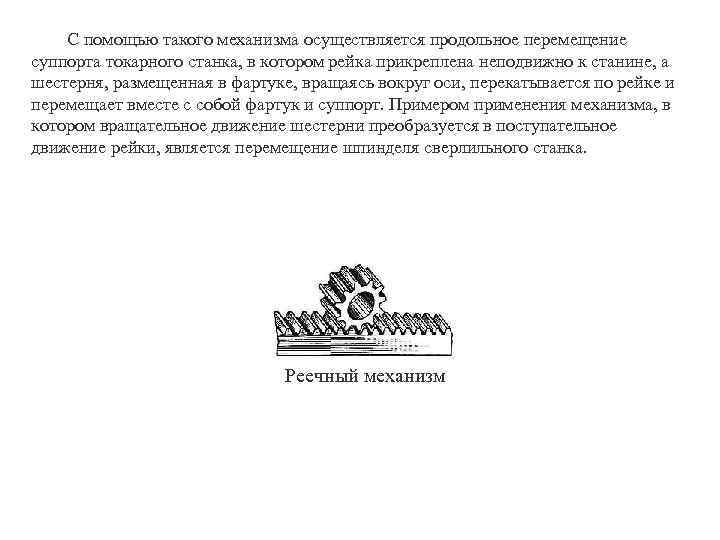 С помощью такого механизма осуществляется продольное перемещение суппорта токарного станка, в котором рейка прикреплена