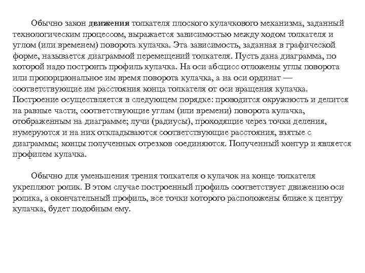 Обычно закон движения толкателя плоского кулачкового механизма, заданный технологическим процессом, выражается зависимостью между ходом