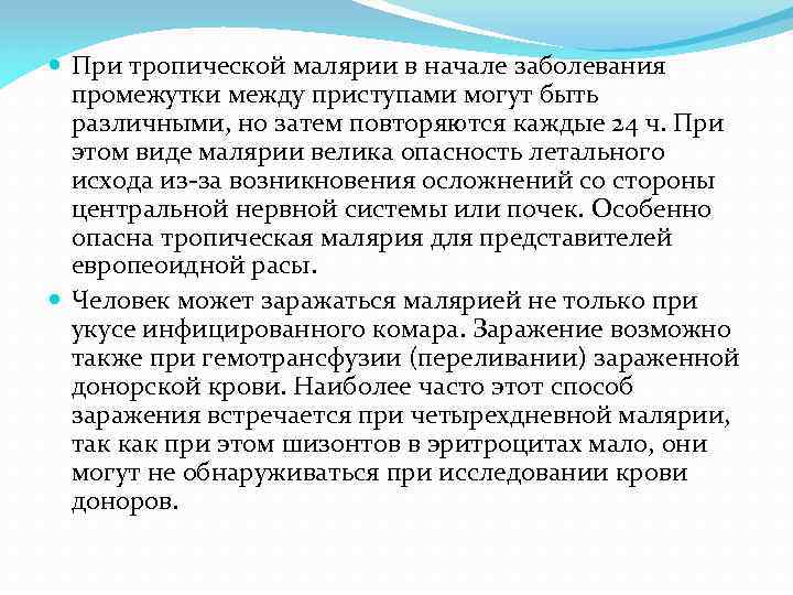  При тропической малярии в начале заболевания промежутки между приступами могут быть различными, но