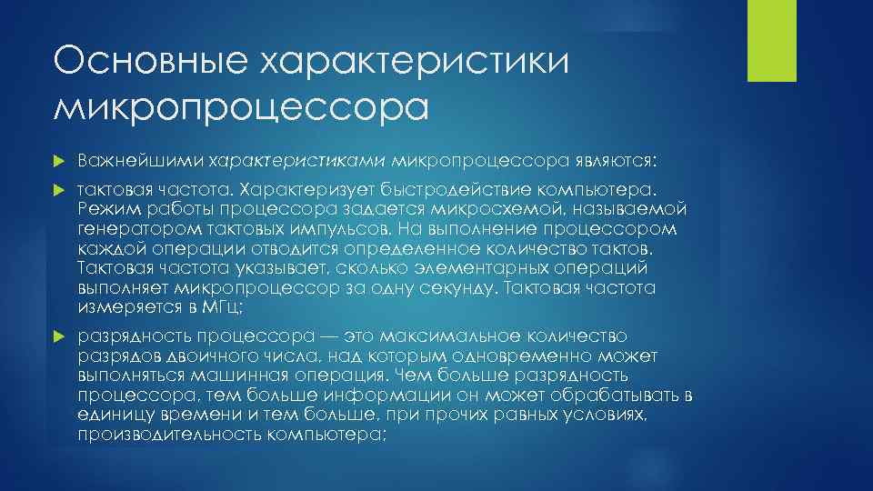 Основной микропроцессора является