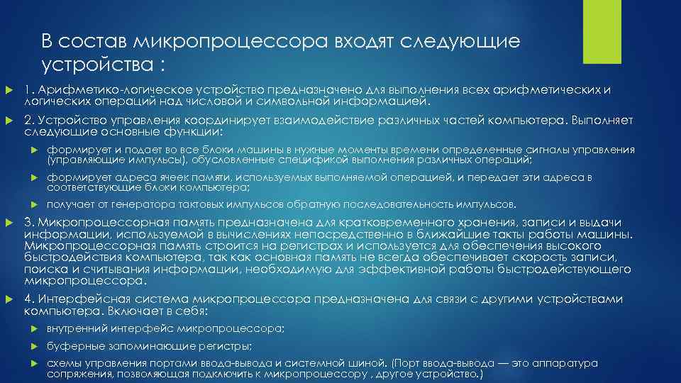 В состав микропроцессора входят следующие устройства : 1. Арифметико-логическое устройство предназначено для выполнения всех