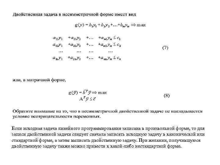 Если исходная задача линейного программирования записана в произвольной форме, то для записи двойственной задачи