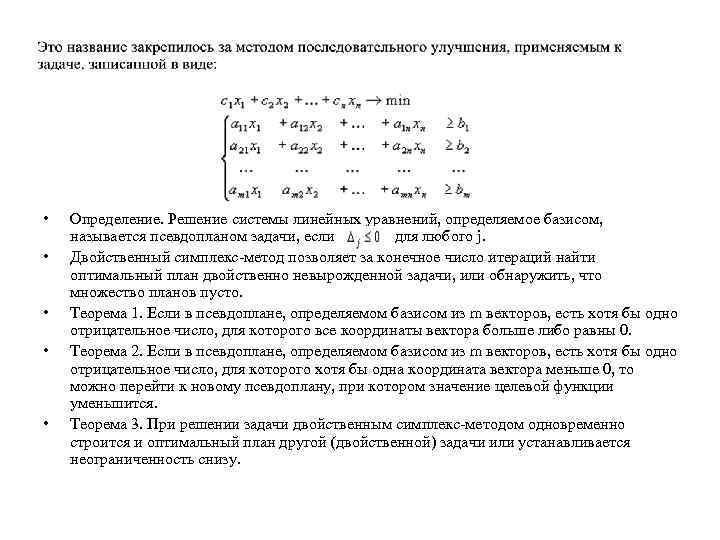  • • • Определение. Решение системы линейных уравнений, определяемое базисом, называется псевдопланом задачи,