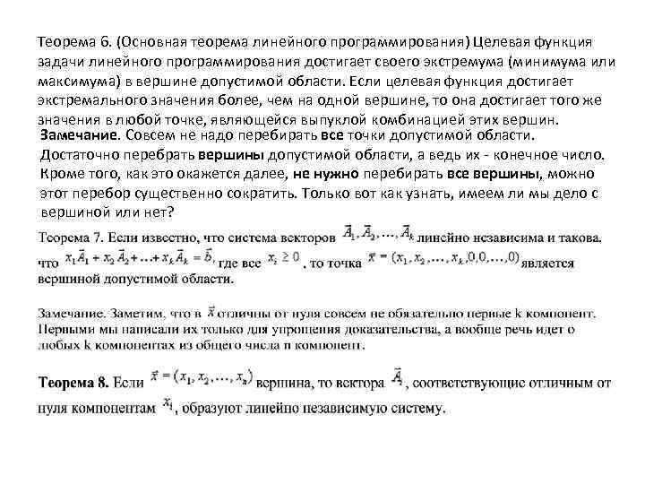 Если согласно теореме множество планов р задачи линейного программирования