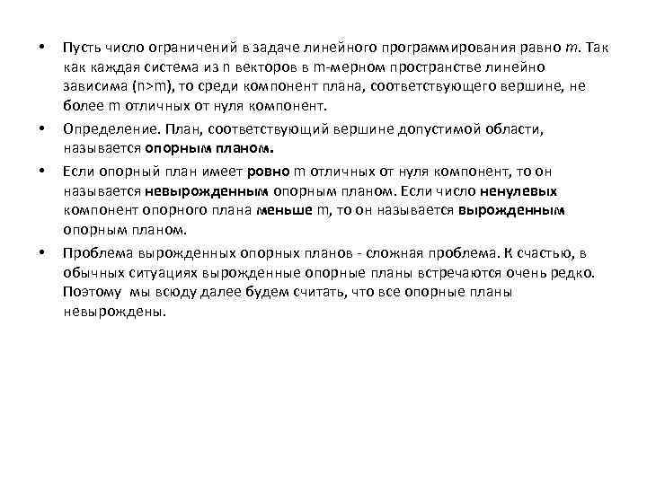  • • Пусть число ограничений в задаче линейного программирования равно m. Так каждая