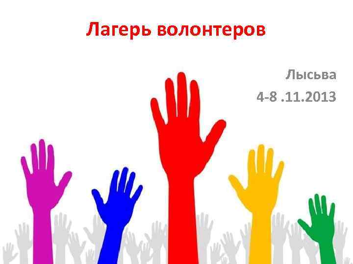 Лагерь волонтеров Лысьва 4 -8. 11. 2013 