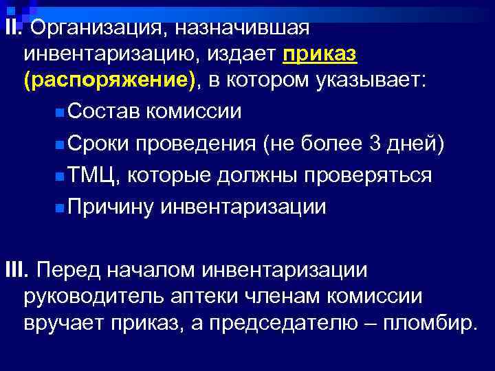 II. Организация, назначившая инвентаризацию, издает приказ (распоряжение), в котором указывает: n Состав комиссии n