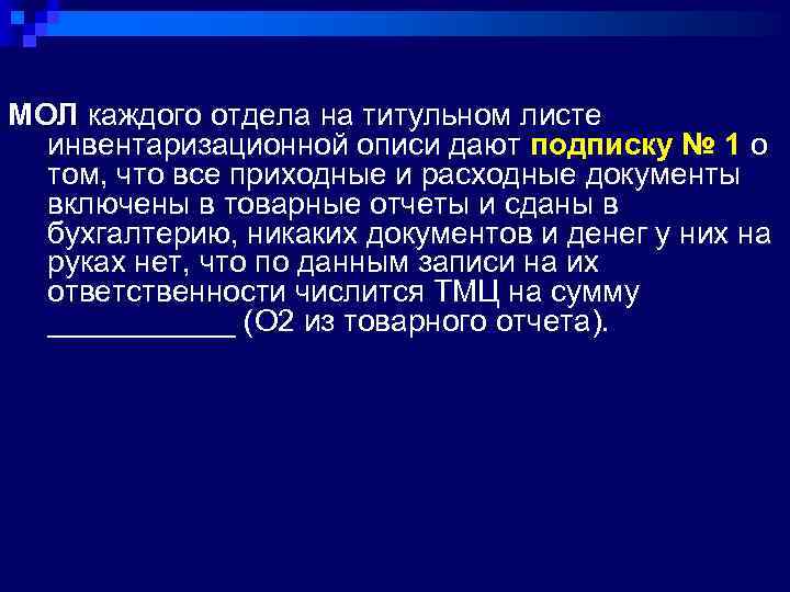 МОЛ каждого отдела на титульном листе инвентаризационной описи дают подписку № 1 о том,