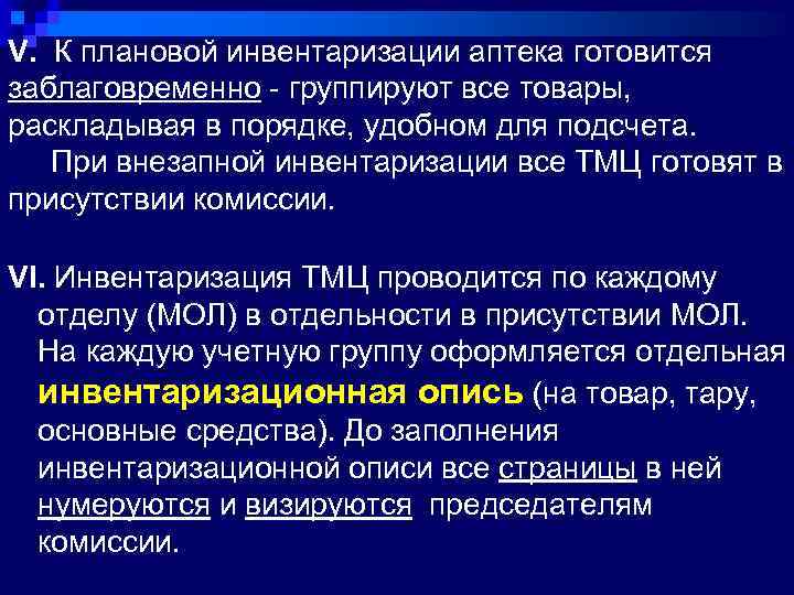 V. К плановой инвентаризации аптека готовится заблаговременно - группируют все товары, раскладывая в порядке,