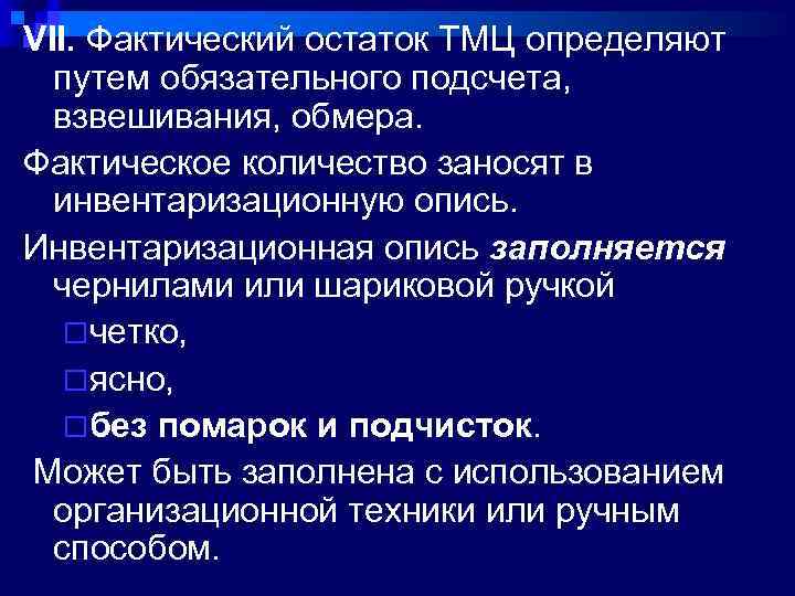 VII. Фактический остаток ТМЦ определяют путем обязательного подсчета, взвешивания, обмера. Фактическое количество заносят в