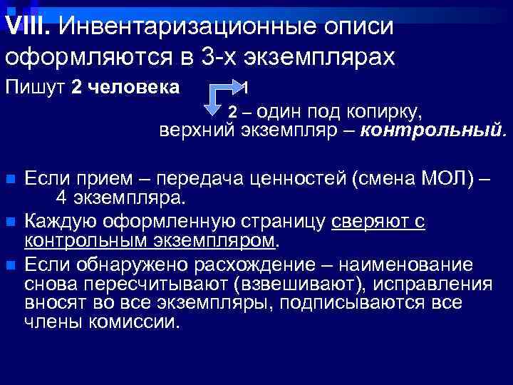 VIII. Инвентаризационные описи оформляются в 3 -х экземплярах Пишут 2 человека 1 2 –