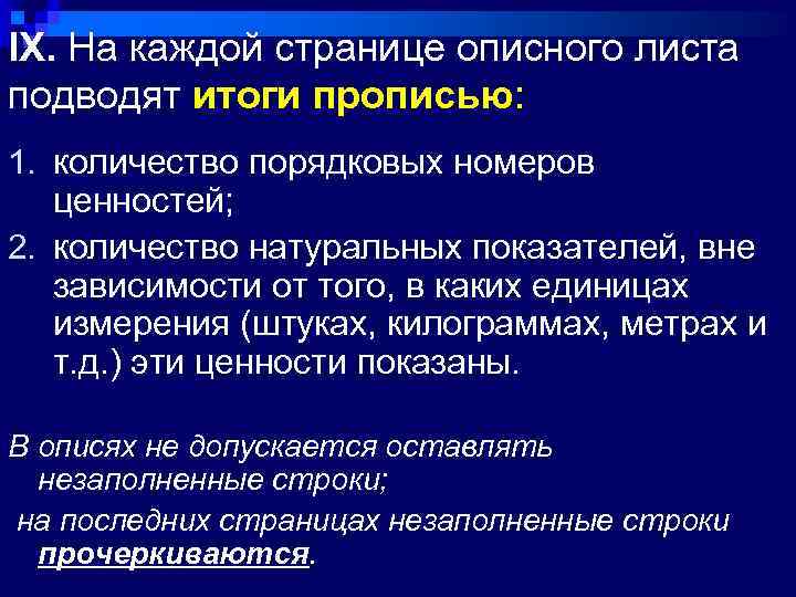 IX. На каждой странице описного листа подводят итоги прописью: 1. количество порядковых номеров ценностей;