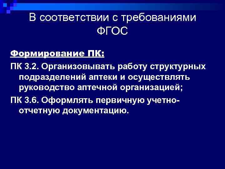 В соответствии с требованиями ФГОС Формирование ПК: ПК 3. 2. Организовывать работу структурных подразделений