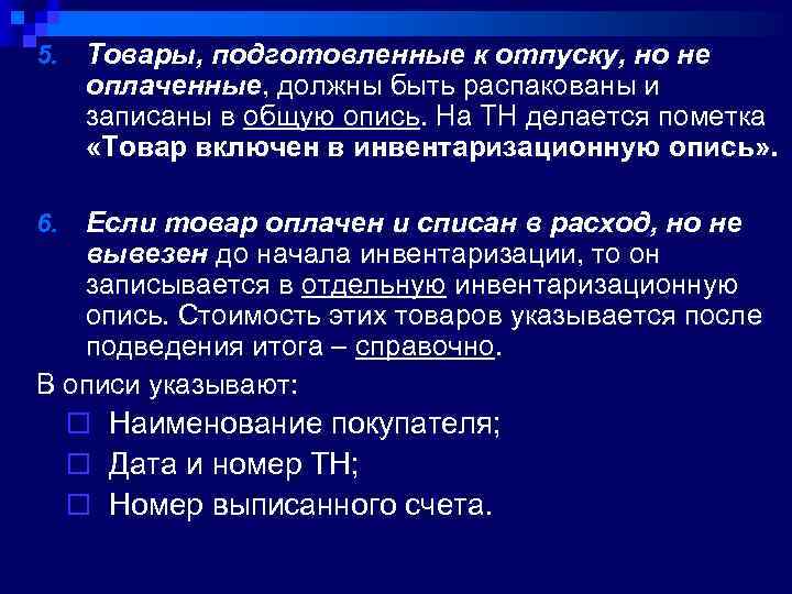 5. Товары, подготовленные к отпуску, но не оплаченные, должны быть распакованы и записаны в