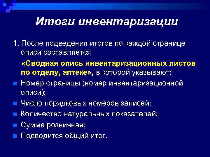 Итоги инвентаризации 1. После подведения итогов по каждой странице описи составляется «Сводная опись инвентаризационных