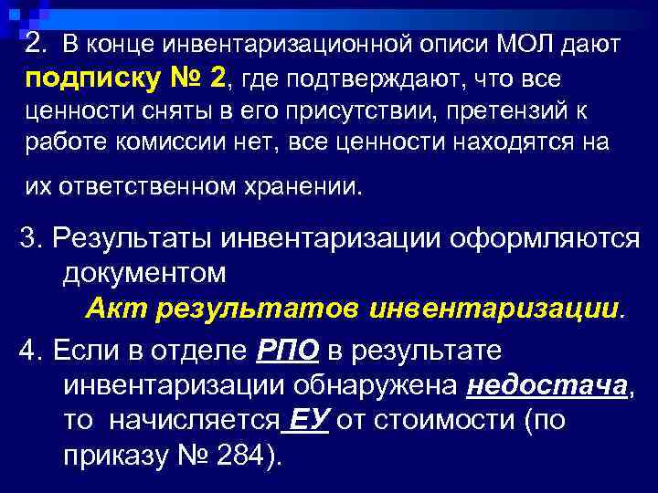 2. В конце инвентаризационной описи МОЛ дают подписку № 2, где подтверждают, что все