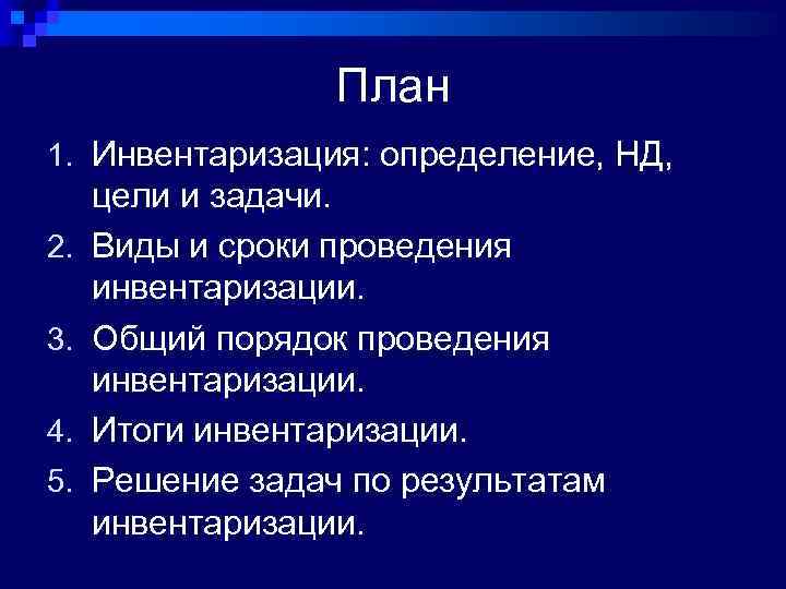 План инвентаризации образец