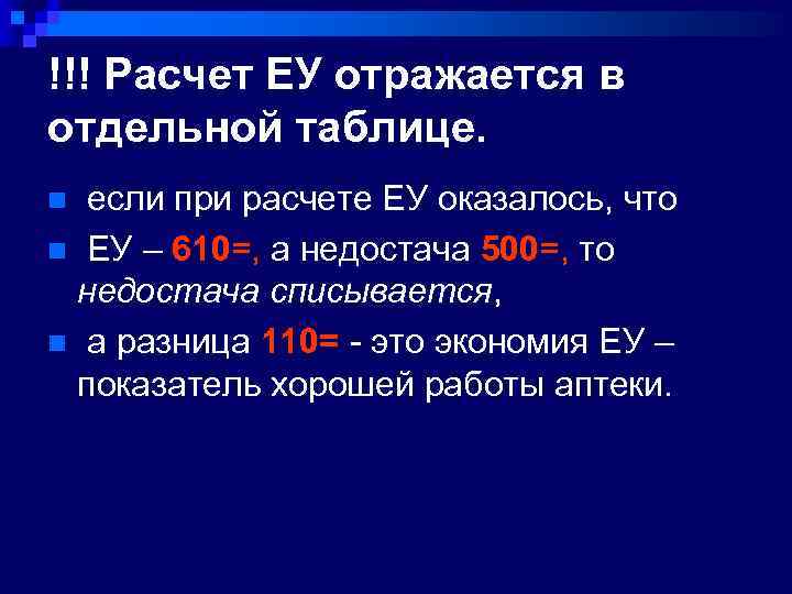 !!! Расчет ЕУ отражается в отдельной таблице. если при расчете ЕУ оказалось, что n