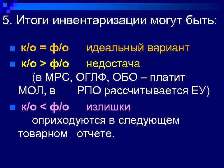 5. Итоги инвентаризации могут быть: к/о = ф/о идеальный вариант n к/о > ф/о