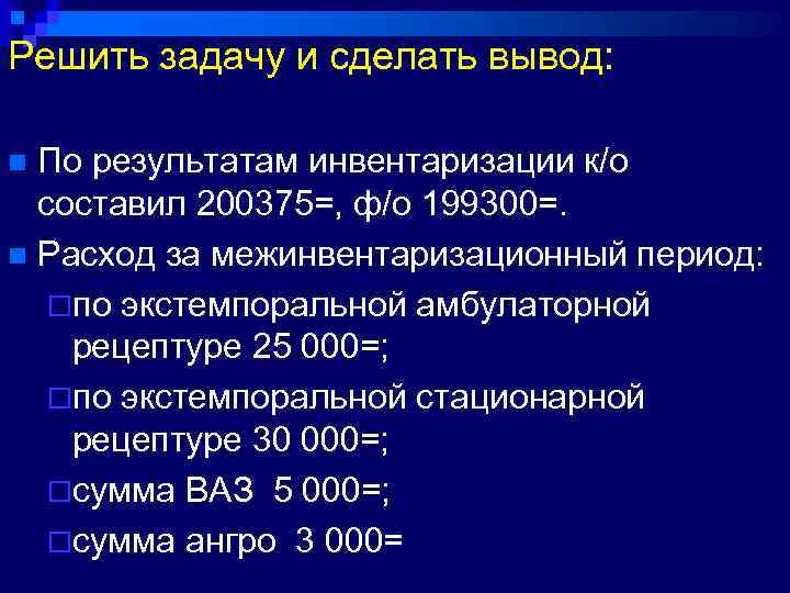 Решить задачу и сделать вывод: По результатам инвентаризации к/о составил 200375=, ф/о 199300=. n