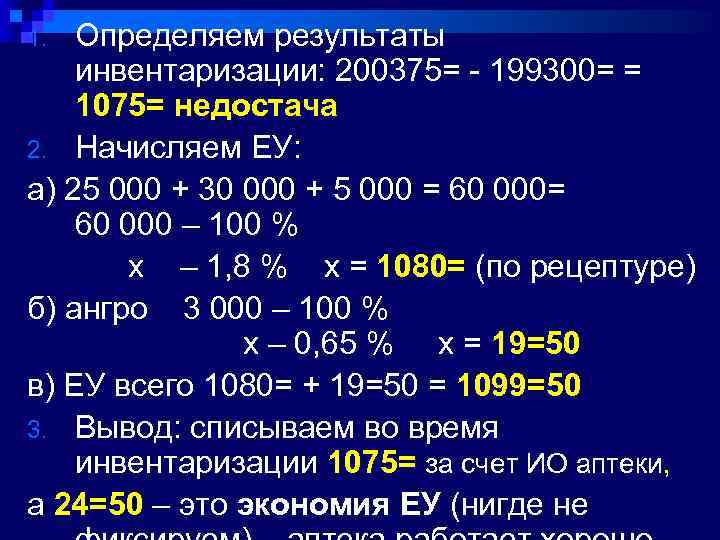 Определяем результаты инвентаризации: 200375= - 199300= = 1075= недостача 2. Начисляем ЕУ: а) 25