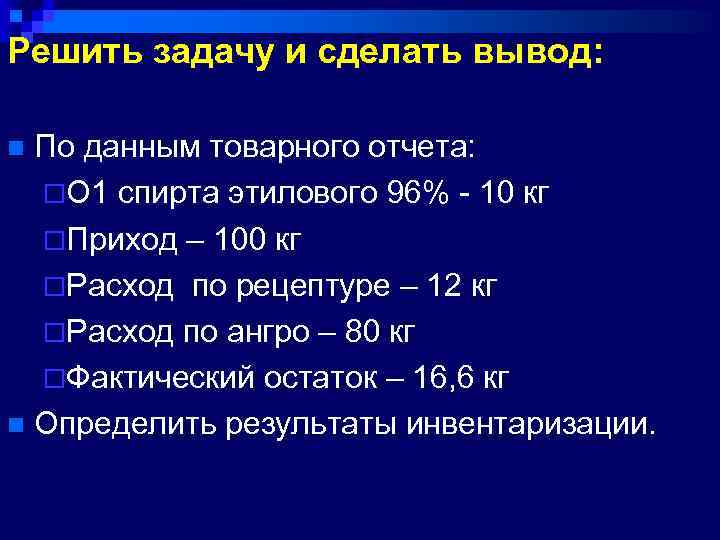 Решить задачу и сделать вывод: По данным товарного отчета: ¨О 1 спирта этилового 96%