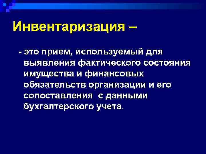 Инвентаризация – - это прием, используемый для выявления фактического состояния имущества и финансовых обязательств
