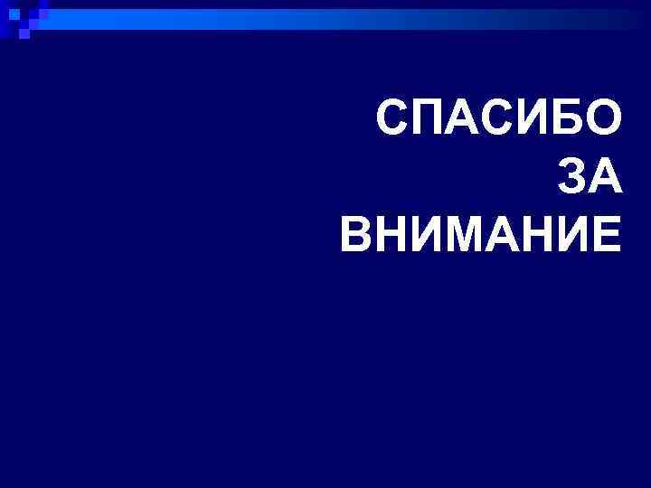 СПАСИБО ЗА ВНИМАНИЕ 