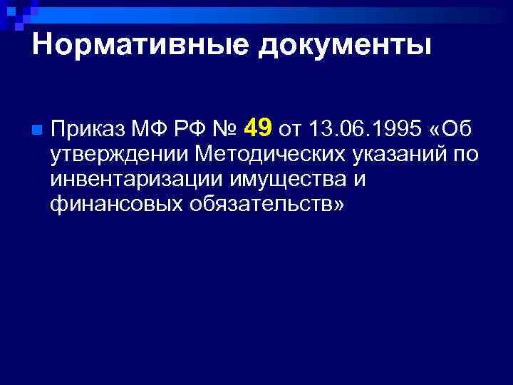 Нормативные документы n Приказ МФ РФ № 49 от 13. 06. 1995 «Об утверждении