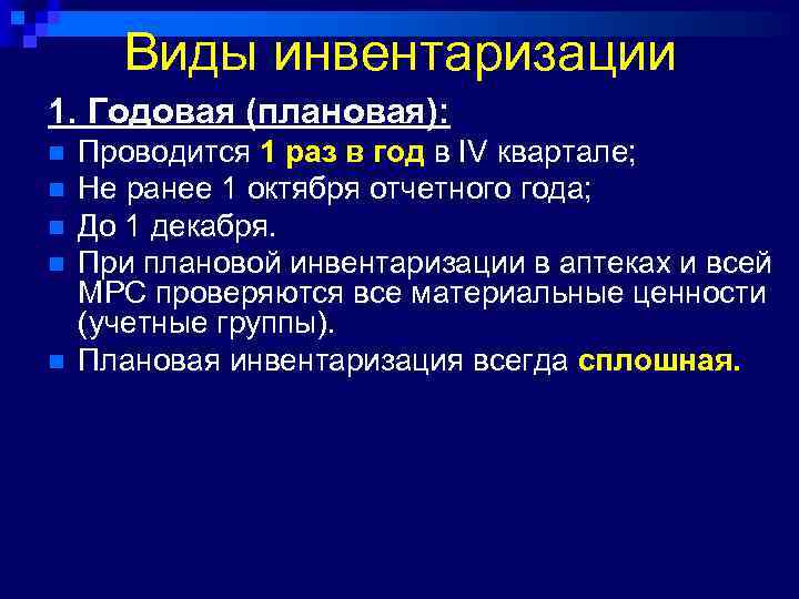 Виды инвентаризации 1. Годовая (плановая): n n n Проводится 1 раз в год в