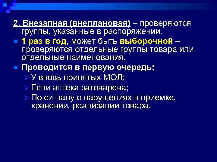 2. Внезапная (внеплановая) – проверяются группы, указанные в распоряжении. n 1 раз в год,