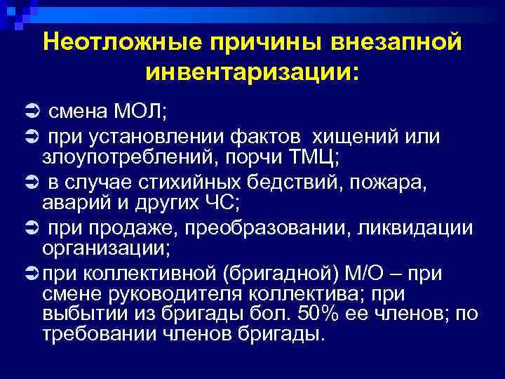 Неотложные причины внезапной инвентаризации: Ü смена МОЛ; Ü при установлении фактов хищений или злоупотреблений,