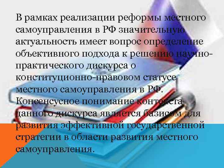 В рамках реализации реформы местного самоуправления в РФ значительную актуальность имеет вопрос определение объективного