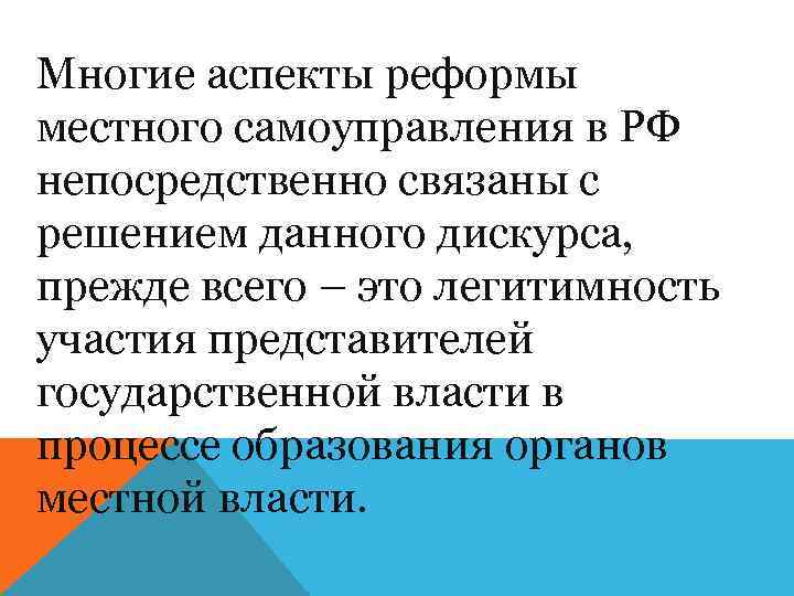 Многие аспекты реформы местного самоуправления в РФ непосредственно связаны с решением данного дискурса, прежде