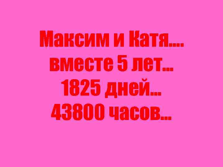 Катя вместе. 1825 Дней. Тема и Катя вместе. 1825 Дней сколько лет.