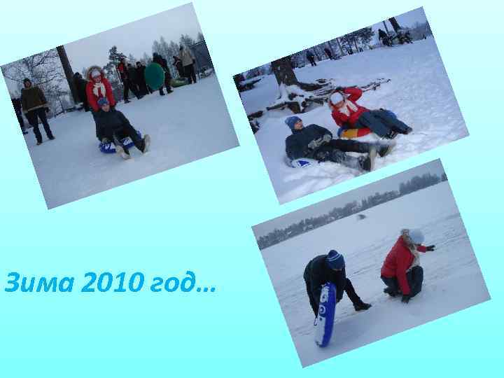 Зима 2010 год… 