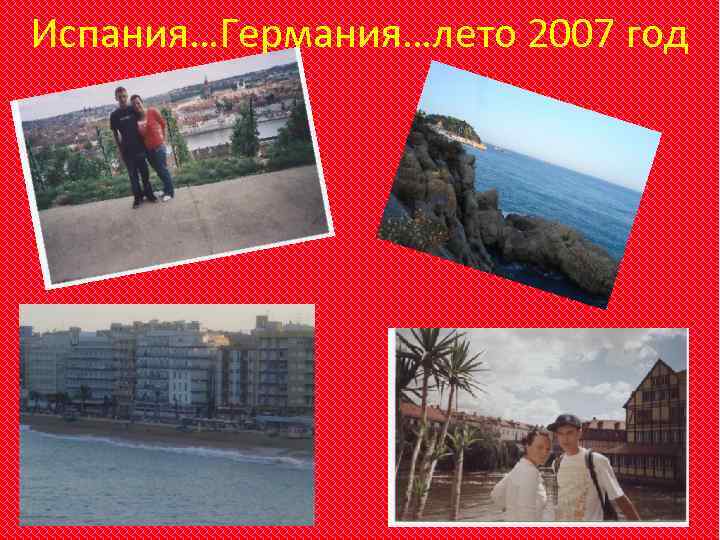 Испания…Германия…лето 2007 год 