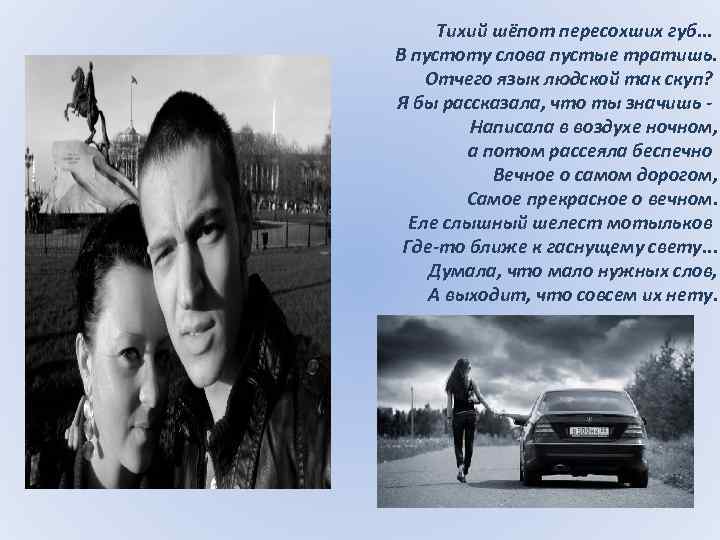 Тихий шёпот пересохших губ. . . В пустоту слова пустые тратишь. Отчего язык людской