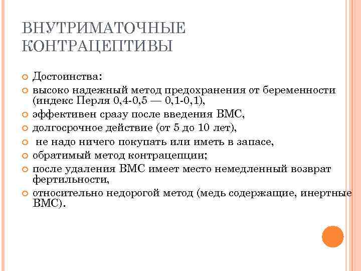 ВНУТРИМАТОЧНЫЕ КОНТРАЦЕПТИВЫ Достоинства: высоко надежный метод предохранения от беременности (индекс Перля 0, 4 -0,